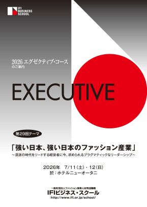   2026年度　エグゼクティブ・コース    　応募開始    第29回テーマ「強い日本、強い日本のファッション産業」 ～混迷の時代をリードする経営者に今、求められるプラグマティックなリーダーシップ～ 2026年　7/11（土）・12（日）於：ホテルニューオータニにて開催　 