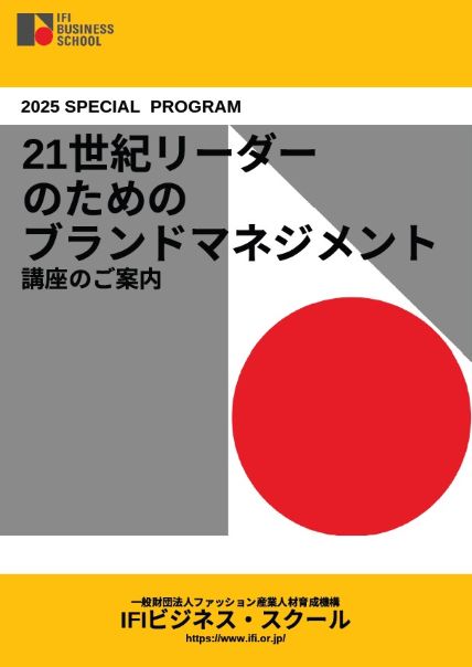   10/25(土）開講！特別講座　募集開始   「21世紀リーダーのためのブランドマネジメント」のおしらせ