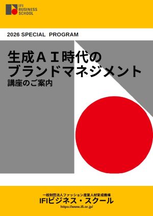  【特別講座】生成AI時代のブランドマネジメント｜経営層向け・全4回 2026年10月開講 