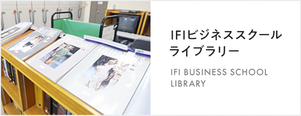 IFIビジネススクール ライブラリー [IFI Business School Library]