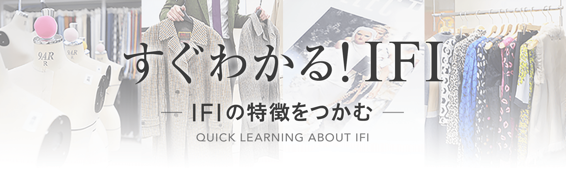 すぐわかる！IFI-IFIの特徴をつかむ[QUICK LEARNING ABOUT IFI]