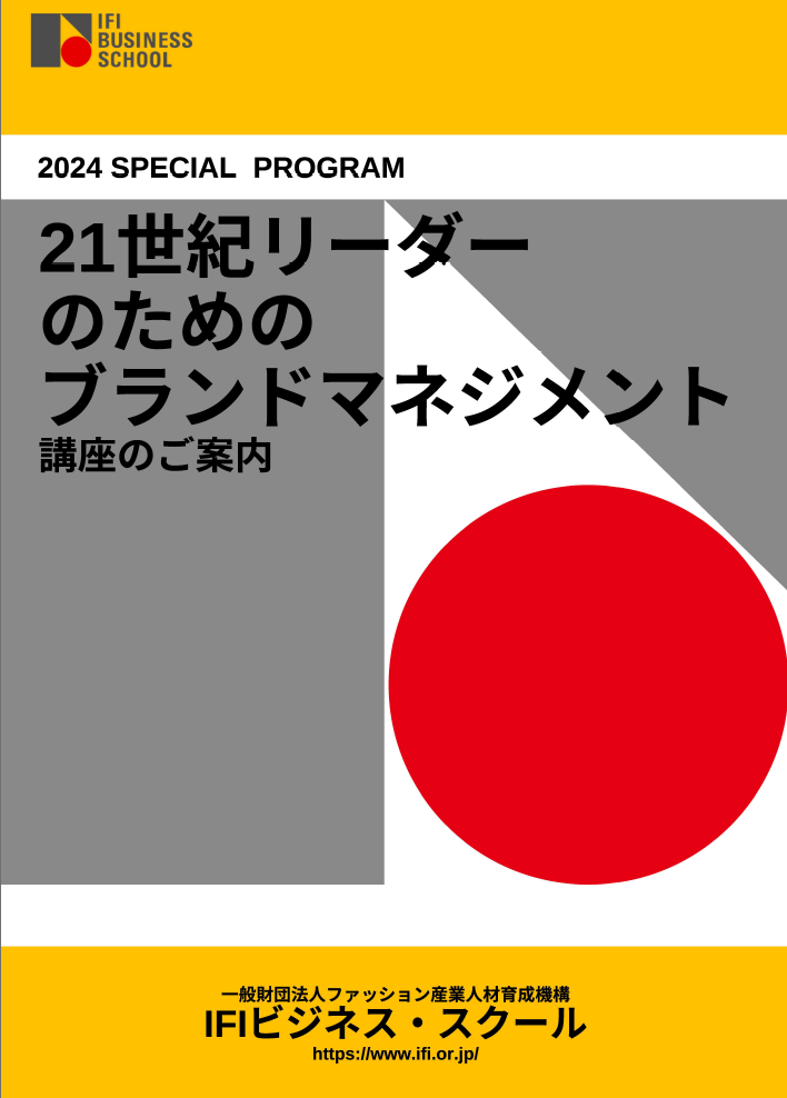   10/26(土）開講！特別講座   「２１世紀リーダーのためのブランドマネジメント」のおしらせ